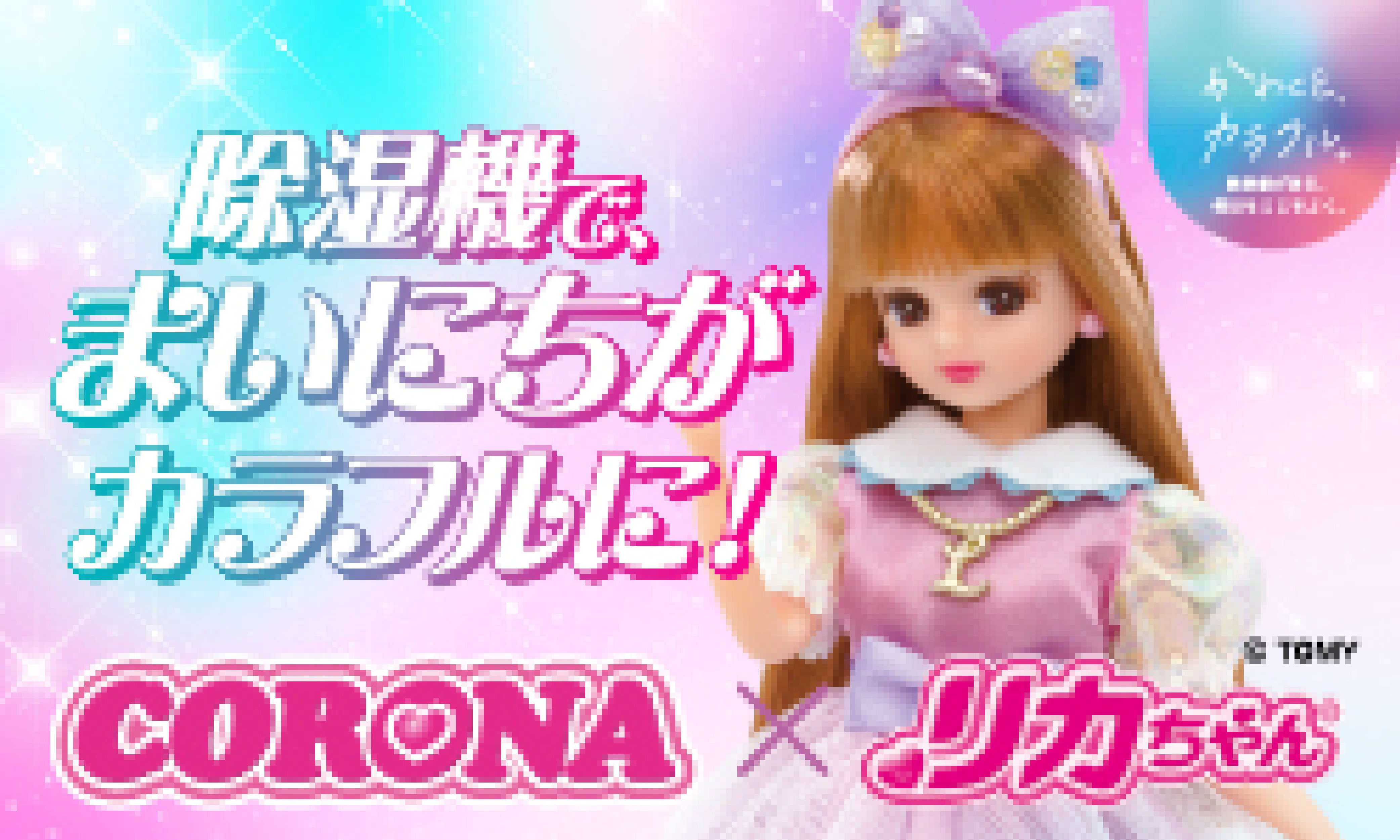 コロナ社史上初！？リカちゃんが衣類乾燥除湿機応援キャラクターに就任！